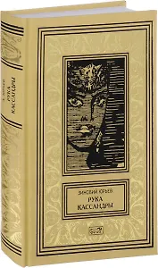 Рука Кассандры