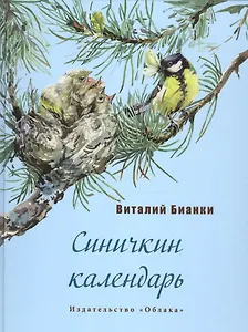 Синичкин календарь (ил.Сканцевой А.)