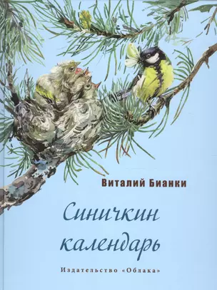 Синичкин календарь (ил.Сканцевой А.) — 2635076 — 1