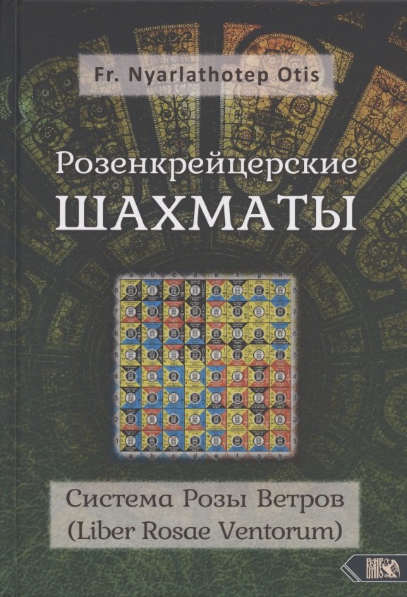 

Розенкрейцерские шахматы: Система Розы Ветров (Liber Rosae Ventorum)