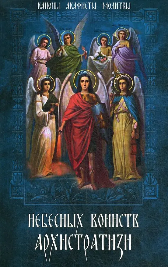 Книга Небесных воинств Архистратизи: каноны, акафисты, молитвы () — 1