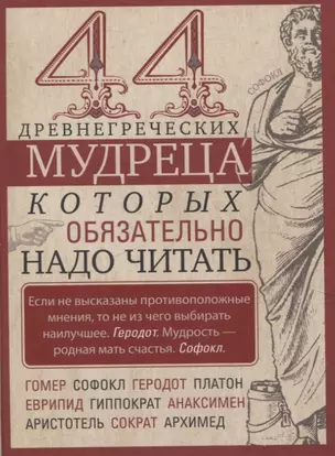 44 древнегреческих мудреца, которых обязательно надо читать — 3058886 — 1