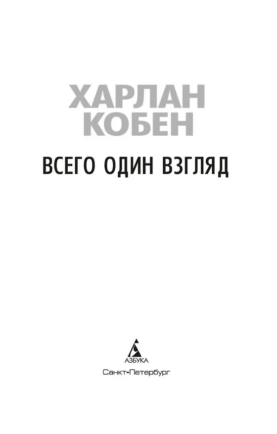 Книга Всего один взгляд (Харлан Кобен) — 5