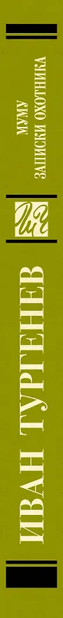 Книга Муму. Записки охотника (Иван Тургенев) — 3