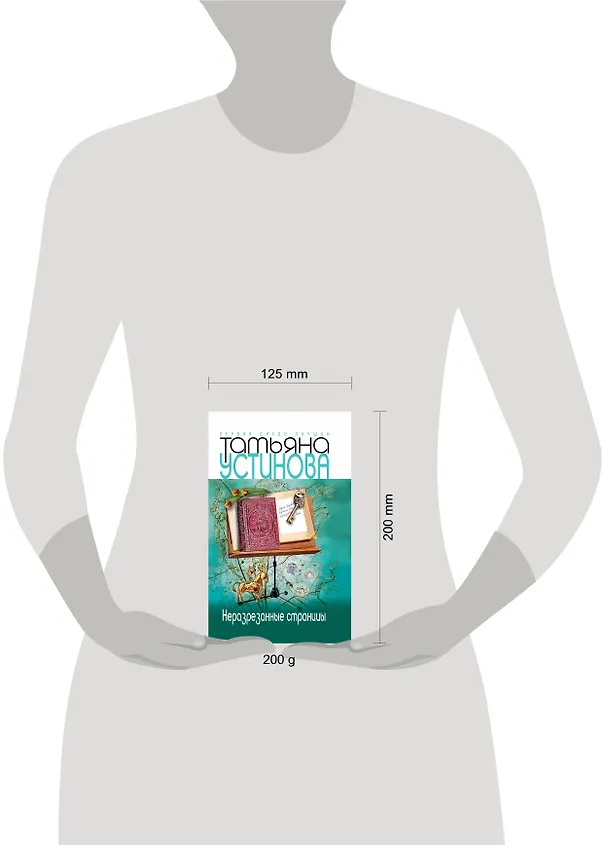 Книга Неразрезанные страницы : роман (Татьяна Устинова) — 4