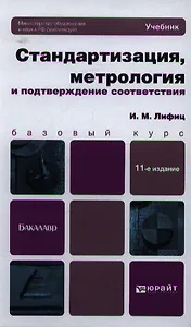 Стандартизация, метрология и подтверждение соответствия 11-е изд., пер. и доп. Учебник для бакалавро