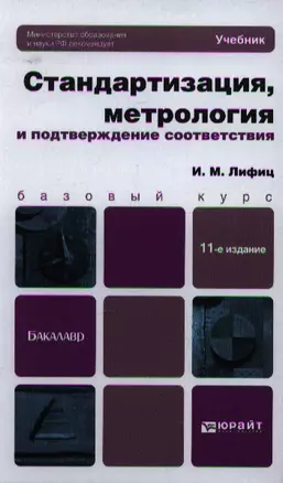 Стандартизация, метрология и подтверждение соответствия 11-е изд., пер. и доп. Учебник для бакалавро — 2348699 — 1