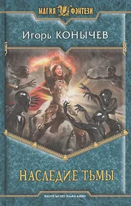 Наследие Тьмы: Фантастический роман