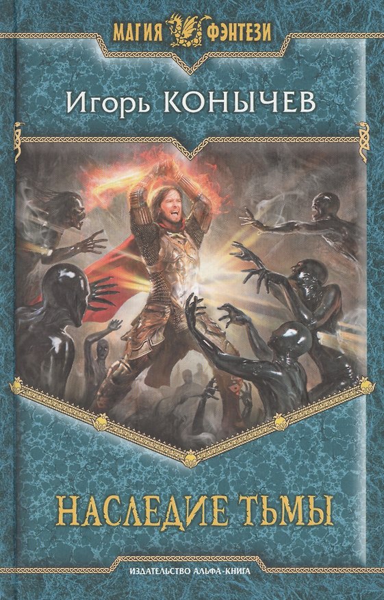 Книга Наследие Тьмы: Фантастический роман (Игорь Конычев) — 1