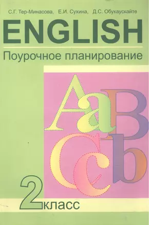 Поурочное планирование к учебнику английского. 2 класс — 2466187 — 1