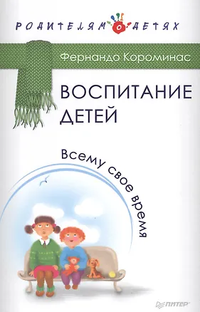 Книга Воспитание детей. Всему свое время ()