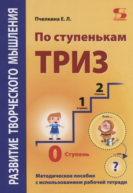 

Развитие творческого мышления. По ступенькам ТРИЗ. Нулевая ступень. Методическое пособие с использованием рабочей тетради