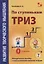 Развитие творческого мышления. По ступенькам ТРИЗ. Нулевая ступень. Методическое пособие с использованием рабочей тетради — 2757751 — 1