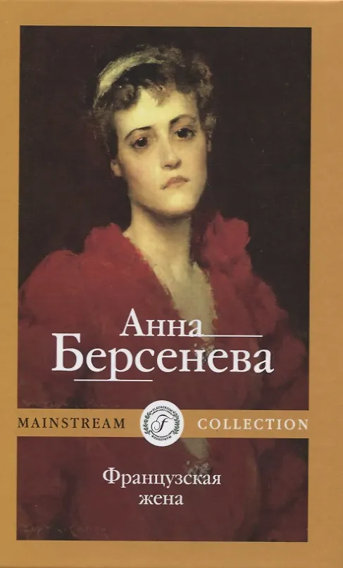 Книга Французская жена (Анна Берсенева) — 1