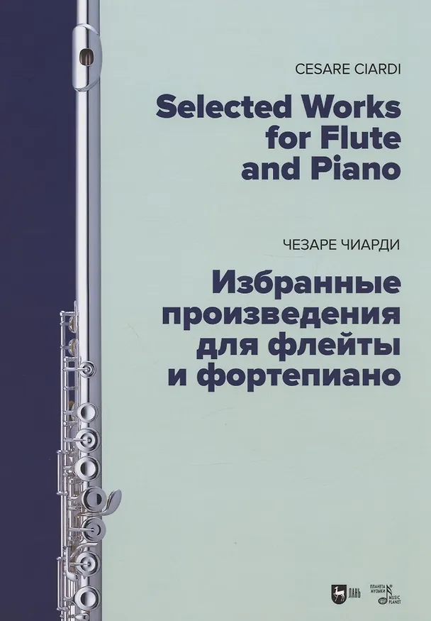 Книга Избранные произведения для флейты и фортепиано. Ноты (Чезаре Чиарди) — 1
