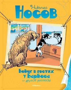 Бобик в гостях у Барбоса и другие рассказы