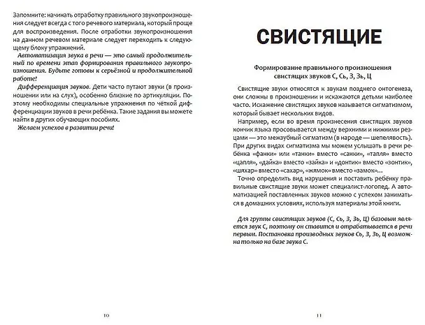 Книга Коррекция звукопроизношения. Упражнения для чистой речи дошкольников от 5 до 7 лет (Елена Янушко) — 9