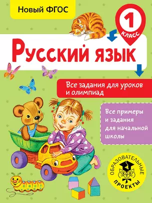 Русский язык. Все задания для уроков и олимпиад. 1 класс — 2667297 — 1