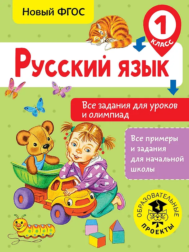 Книга Русский язык. Все задания для уроков и олимпиад. 1 класс (Ольга Журавлева) — 1