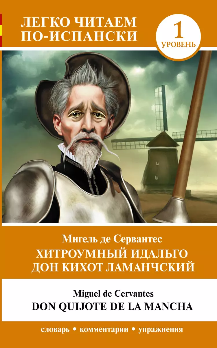 Хитроумный идальго Дон Кихот Ламанчский. Уровень 1 = Don Quijote de la  Mancha (Мигель де Сервантес Сааведра) - купить книгу с доставкой в  интернет-магазине «Читай-город». ISBN: 978-5-17-158223-4