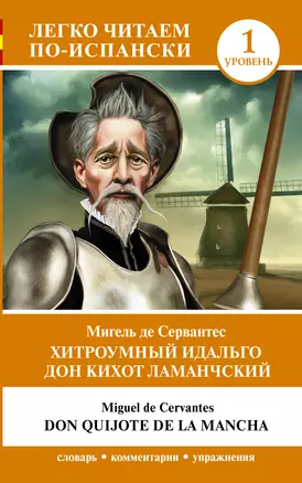 Хитроумный идальго Дон Кихот Ламанчский. Уровень 1 = Don Quijote de la Mancha — 3011352 — 1