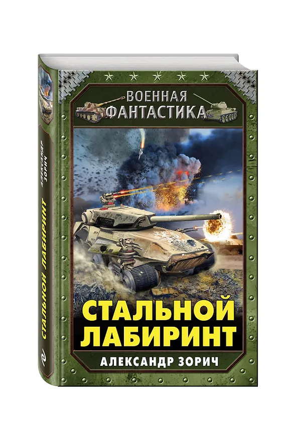 Книга Стальной лабиринт (Александр Зорич) — 4