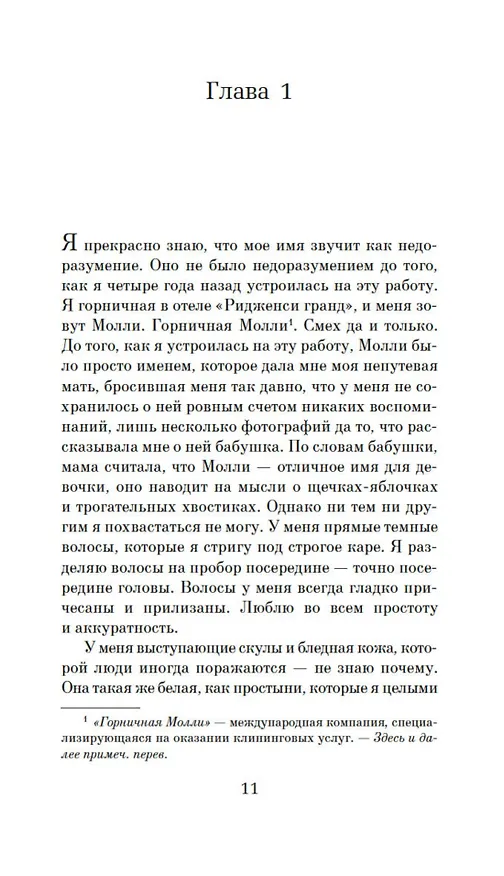 Книга Горничная (Нита Проуз) — 13