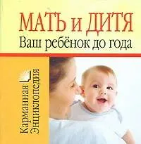 Книга Мать и дитя. Ваш ребенок до года (Лариса Конева)