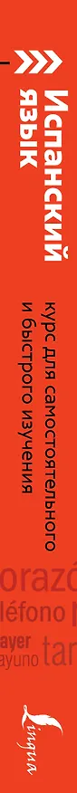 Книга Испанский язык: курс для самостоятельного и быстрого изучения (Роза Гонсалес) — 3