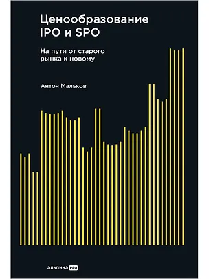 Книга Ценообразование IPO и SPO. На пути от старого рынка к новому (Антон Мальков)