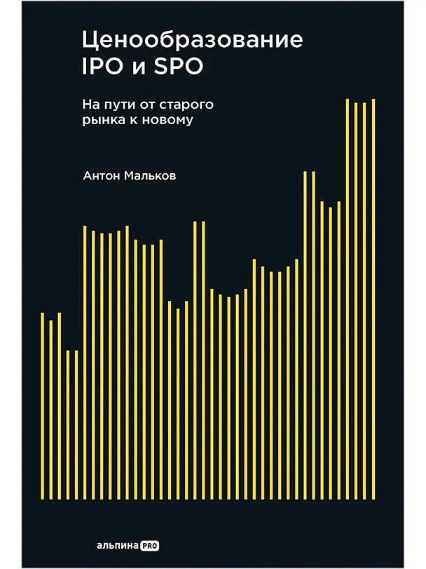 Книга Ценообразование IPO и SPO. На пути от старого рынка к новому (Антон Мальков) — 1