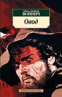 Книга Овод (Этель Войнич)