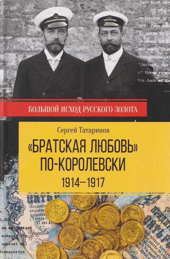 Книга БИРЗ "Братская любовь" по-королевски. 1914-1917 (16+) (Сергей Татаринов) — 1