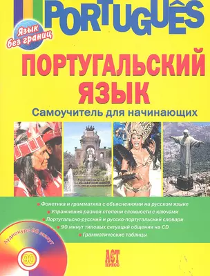 Португальский язык. Самоучитель для начинающих + CD — 2288781 — 1