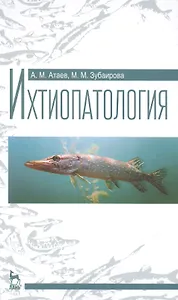 Ихтиопатология: Учебное пособие