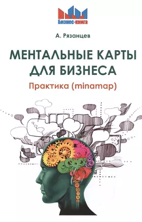 Ментальные карты для бизнеса — 2542455 — 1