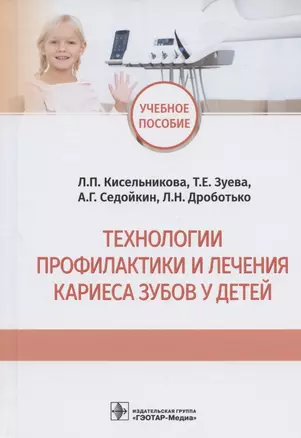 Технологии профилактики и лечения кариеса зубов у детей: учебное пособие — 2828436 — 1