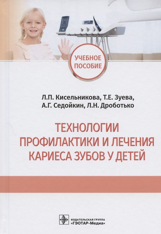 Книга Технологии профилактики и лечения кариеса зубов у детей: учебное пособие (Лариса Кисельникова) — 1