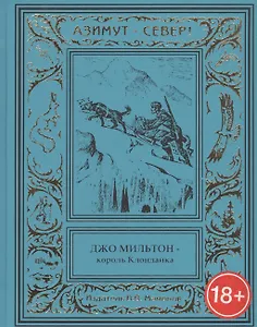 Джо Мильтон – король Клондайка. Том I
