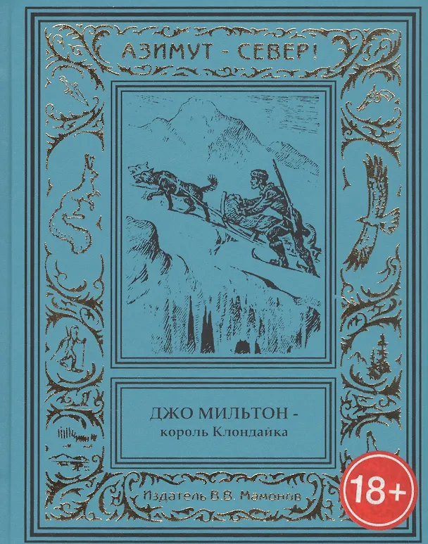Книга Джо Мильтон – король Клондайка. Том I () — 1