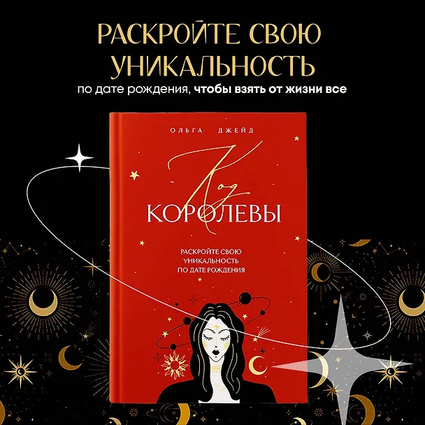 Книга Код королевы. Раскройте свою уникальность по дате рождения (Ольга Джейд) — 5