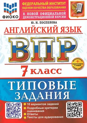 Книга Английский язык. Всероссийская проверочная работа. 7 класс. 10 вариантов. Типовые задания. ФГОС НОВЫЙ (Юлия Поспелова)