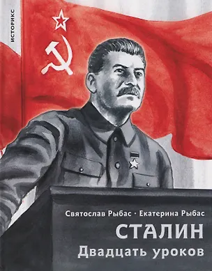 Книга Сталин. Двадцать уроков (Святослав Рыбас, Екатерина Рыбас)