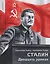 Сталин. Двадцать уроков — 3124943 — 1