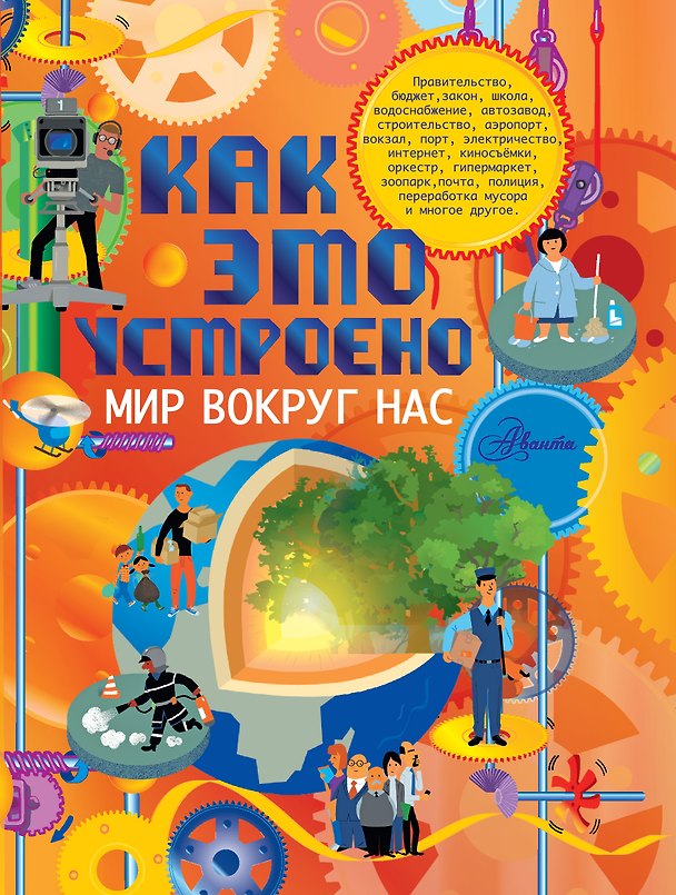 Книга Как это устроено. Мир вокруг нас (Жан-Мишель Биллиу) — 1