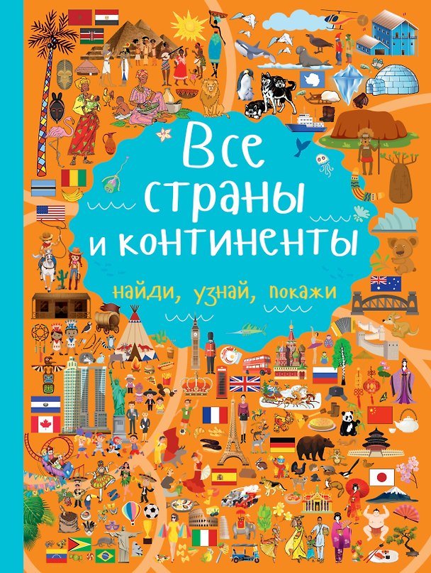 Книга Все страны и континенты (Людмила Доманская) — 1