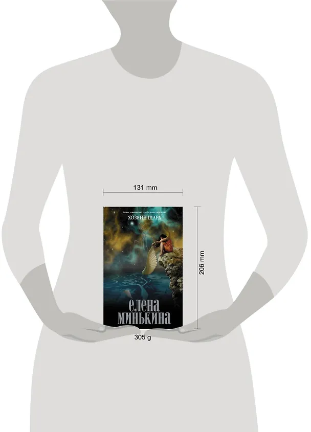 Книга Хозяин шара: роман (Елена Минькина) — 4