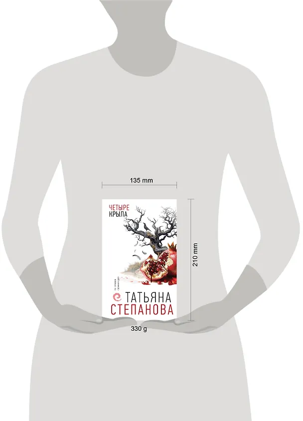 Книга Четыре крыла (Татьяна Степанова) — 13