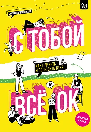 Книга С тобой всё ОК: как принять и полюбить себя (+ наклейки) (Екатерина Тетерникова)
