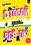 С тобой всё ОК: как принять и полюбить себя (+ наклейки) — 3134204 — 1